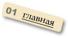 Главная