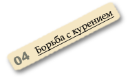 Борьба с курением