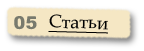 Статьи